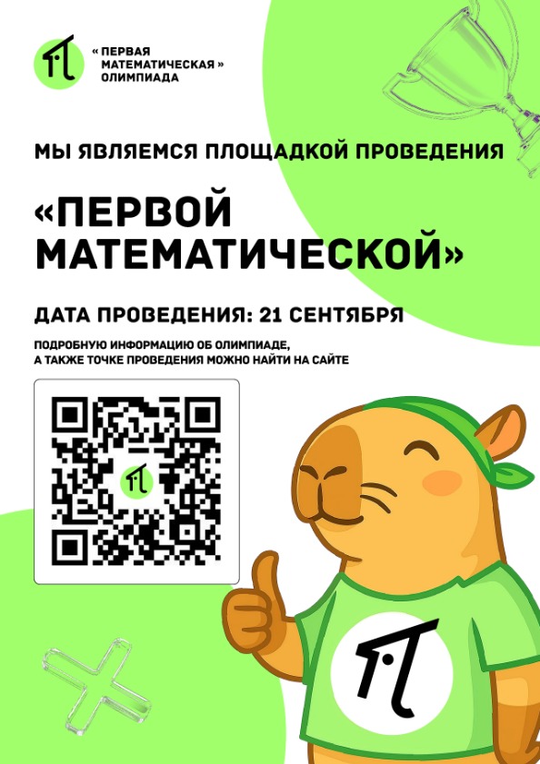 «Первая Математическая»